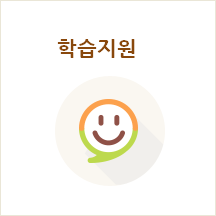 학습지원