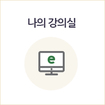 나의 강의실