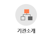 기관소개